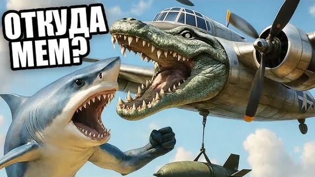 БОМБАРДИРО КРОКОДИЛО - ОТКУДА МЕМ? БОМБАРДИРО КРОКОДИЛО - ОТКУДА МЕМ?