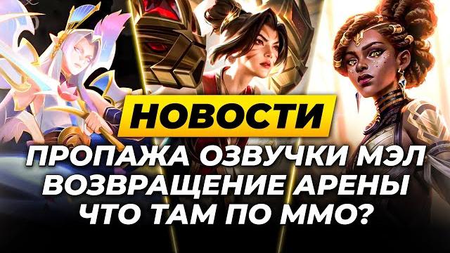 ММО ОТ РИОТ | ПРОПАЛА ОЗВУЧКА МЭЛ | 2vs2 АРЕНА ВЕРНЁТСЯ | ФАЙТИНГ В ЛОЛ | НОВОСТИ ЛИГИ ЛЕГЕНД ММО ОТ РИОТ | ПРОПАЛА ОЗВУЧКА МЭЛ | 2vs2 АРЕНА ВЕРНЁТСЯ | ФАЙТИНГ В ЛОЛ | НОВОСТИ ЛИГИ ЛЕГЕНД