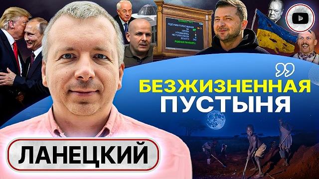 ️ Сделка с ТРУПОМ. Украина ОБРЕЧЕНА на диктатуру. Ланецкий: следующего после Зеленского ЗНАЮТ ВСЕ! ️ Сделка с ТРУПОМ. Украина ОБРЕЧЕНА на диктатуру. Ланецкий: следующего после Зеленского ЗНАЮТ ВСЕ!