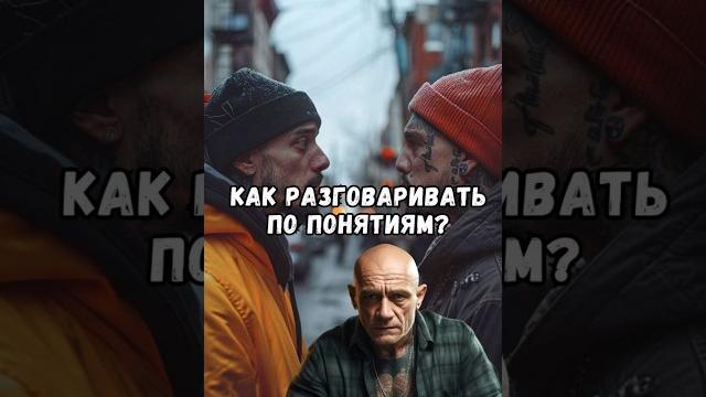 Как разговаривать по понятиям? Как разговаривать по понятиям?
