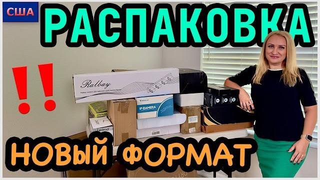 Распаковка находок из палетов и потерянных посылок в новом доме. Новый формат. Супер экономия. США Распаковка находок из палетов и потерянных посылок в новом доме. Новый формат. Супер экономия. США