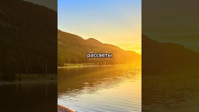 Магия рассветов на Байкале #travel #путешествия #wildlife #факты #nature #байкал #рассвет Магия рассветов на Байкале #travel #путешествия #wildlife #факты #nature #байкал #рассвет