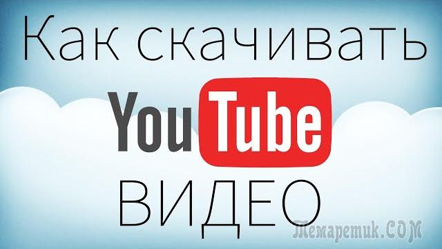 КАК СКАЧАТЬ ВИДЕО С ЮТУБА БЕСПЛАТНО КАК СКАЧАТЬ ВИДЕО С ЮТУБА БЕСПЛАТНО