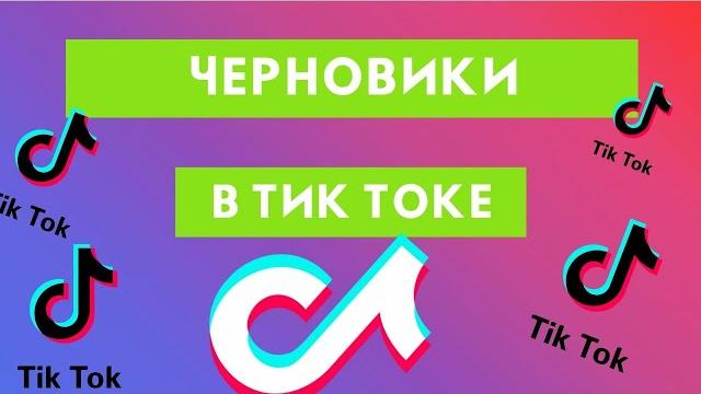 Как сохранить, изменить, зайти в черновик в Тик Токе Как сохранить, изменить, зайти в черновик в Тик Токе
