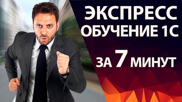Самое быстрое обучение 1С - всего 1 урок с нуля Самое быстрое обучение 1С - всего 1 урок с нуля