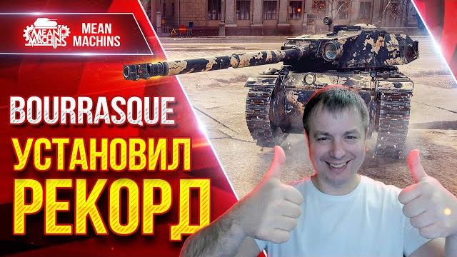 УСТАНОВИЛ РЕКОРД на BOURRASQUE ● ЛучшееДляВас УСТАНОВИЛ РЕКОРД на BOURRASQUE ● ЛучшееДляВас