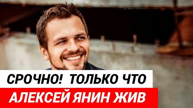 СРОЧНО! Алексей Янин ЖИВ! СРОЧНО! Алексей Янин ЖИВ!