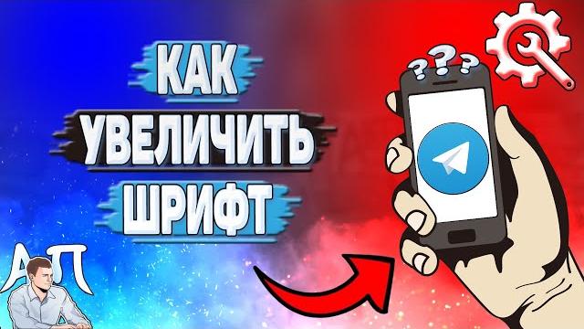 Как увеличить шрифт в Телеграмме? Как увеличить шрифт в Телеграмме?