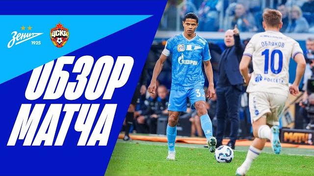 ЗЕНИТ — ЦСКА: обзор матча ЗЕНИТ — ЦСКА: обзор матча