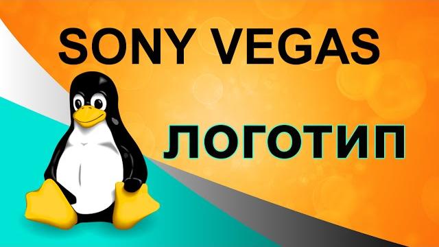 Создание логотипа или водяного знака на видео в Sony Vegas. Как создать свое лого в Сони Вегас. Создание логотипа или водяного знака на видео в Sony Vegas. Как создать свое лого в Сони Вегас.