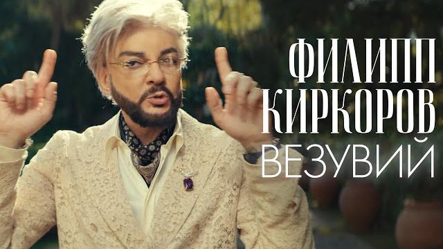 Филипп Киркоров - Везувий (Премьера клипа, 2025) Филипп Киркоров - Везувий (Премьера клипа, 2025)