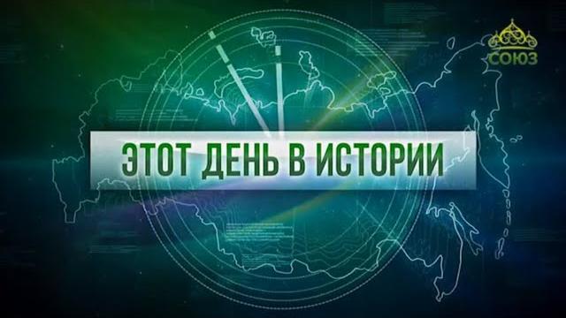 Этот день в истории 19 октября Этот день в истории 19 октября