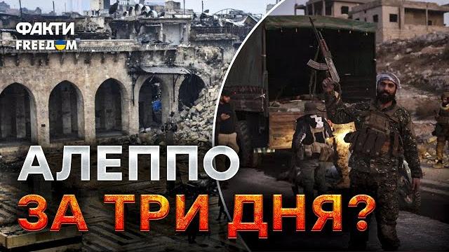 СИРИЯ ПОЛЫХАЕТ ️️️️️️️ РФ раздавили в Алеппо: войска с ПОЗОРОМ бегут! АСАД срочно ВЫЛЕТЕЛ к ПУТИНУ СИРИЯ ПОЛЫХАЕТ ️️️️️️️ РФ раздавили в Алеппо: войска с ПОЗОРОМ бегут! АСАД срочно ВЫЛЕТЕЛ к ПУТИНУ