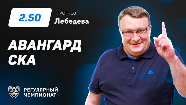 Авангард - СКА. Прогноз Лебедева Авангард - СКА. Прогноз Лебедева
