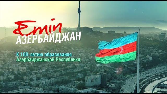 EMIN - Азербайджан (к 100-летию основания Республики) EMIN - Азербайджан (к 100-летию основания Республики)