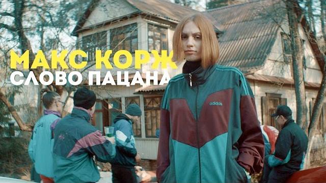 Макс Корж - Слово пацана (official video) Макс Корж - Слово пацана (official video)