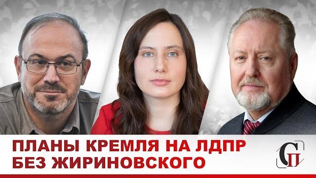 Медведев вместо Жириновского возглавит ЛДПР?/Борьба за власть/Преемники/Колпакиди/Обухов/Янчук Медведев вместо Жириновского возглавит ЛДПР?/Борьба за власть/Преемники/Колпакиди/Обухов/Янчук