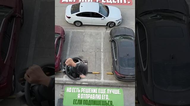 Идеальная парковка!#вождениум #automobile #shorts #вождение #авто #лайфхаки #автошкола #автошкола Идеальная парковка!#вождениум #automobile #shorts #вождение #авто #лайфхаки #автошкола #автошкола