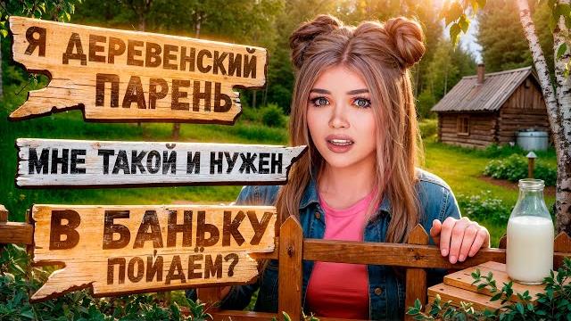 ПРОВЕРКА ПАРНЯ НА ВЕРНОСТЬ! ОДИН ПАРЕНЬ НА ДЕРЕВНЮ ПРОВЕРКА ПАРНЯ НА ВЕРНОСТЬ! ОДИН ПАРЕНЬ НА ДЕРЕВНЮ