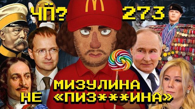 Чё Происходит #273 | Итоги мирных переговоров, Мизулина не «пиз***ина», «крестопад» в Чечне Чё Происходит #273 | Итоги мирных переговоров, Мизулина не «пиз***ина», «крестопад» в Чечне