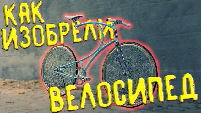 Как изобрели велосипед? Как изобрели велосипед?
