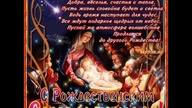 Рождественский сочельник Поздравления Рождественский сочельник Поздравления