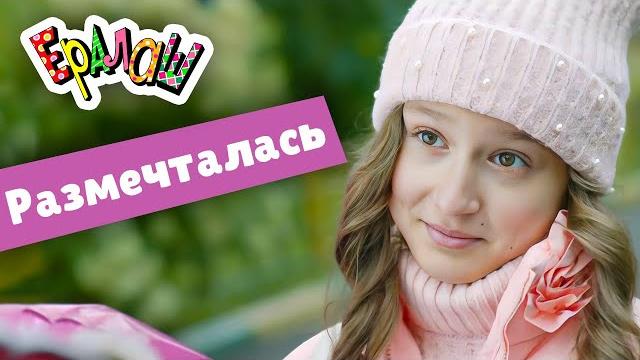Ералаш | Размечталась (Выпуск №350) Ералаш | Размечталась (Выпуск №350)