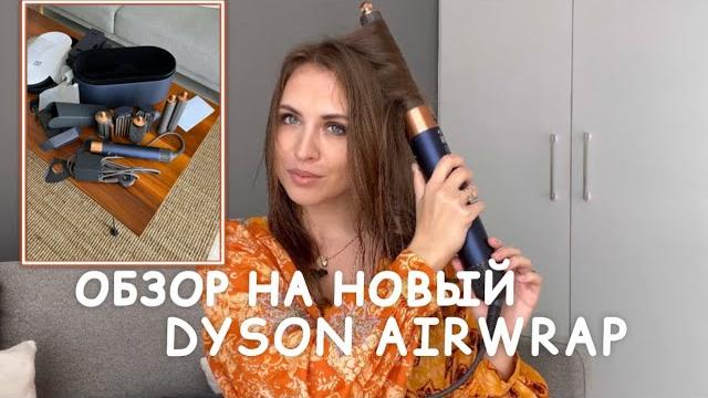 Обзор на новый Дайсон | Dyson airwrap complete long 2022 | где шикарные локоны!? Это просто фен?! Обзор на новый Дайсон | Dyson airwrap complete long 2022 | где шикарные локоны!? Это просто фен?!