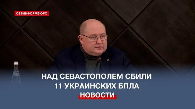 Над Севастополем сбили 11 украинских БПЛА Над Севастополем сбили 11 украинских БПЛА