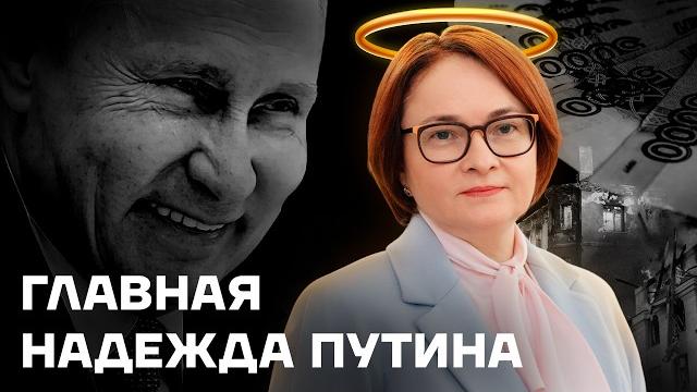 Банкир Путина. История Эльвиры Набиуллиной Банкир Путина. История Эльвиры Набиуллиной