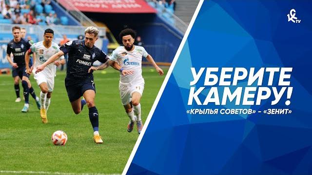 Уберите камеру! «Крылья Советов» –Зенит» Уберите камеру! «Крылья Советов» –Зенит»