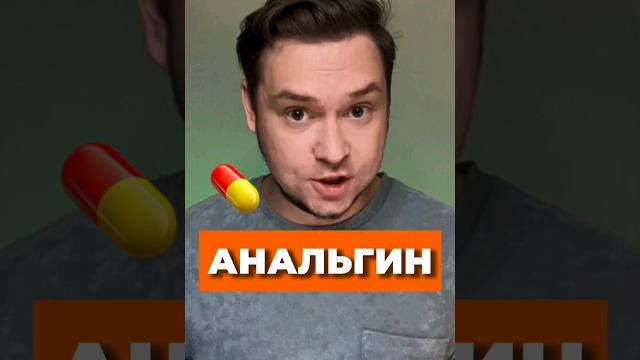 АНАЛЬГИН #егэ #егэ2024 #химия #интересное АНАЛЬГИН #егэ #егэ2024 #химия #интересное