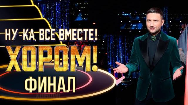 НУ-КА, ВСЕ ВМЕСТЕ! ХОРОМ! ФИНАЛ! НУ-КА, ВСЕ ВМЕСТЕ! ХОРОМ! ФИНАЛ!