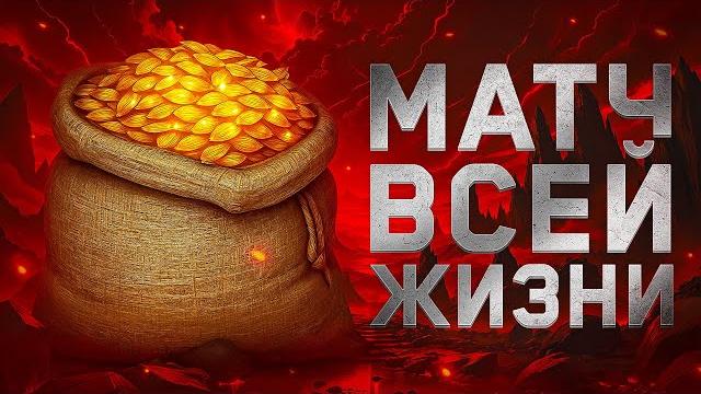МАТЧ ЖИЗНИ. КОРМ2 против Войсес. Битва Чемпионов МАТЧ ЖИЗНИ. КОРМ2 против Войсес. Битва Чемпионов