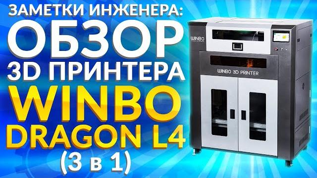 Промышленный 3D принтер WINBO Dragon L4. FDM 3D принтер и лазерный станок. Большой 3Д принтер 3 в 1 Промышленный 3D принтер WINBO Dragon L4. FDM 3D принтер и лазерный станок. Большой 3Д принтер 3 в 1