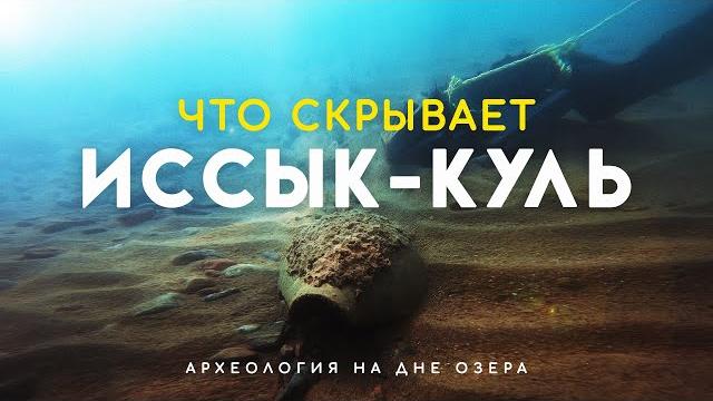 Древние города на дне озера Иссык-Куль, Кыргызстан Древние города на дне озера Иссык-Куль, Кыргызстан