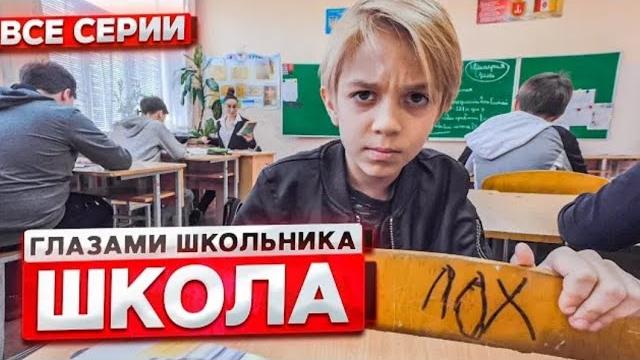 СЕРИАЛ ШКОЛА: ГЛАЗАМИ ШКОЛЬНИКА - 1 СЕЗОН - ВСЕ СЕРИИ СЕРИАЛ ШКОЛА: ГЛАЗАМИ ШКОЛЬНИКА - 1 СЕЗОН - ВСЕ СЕРИИ