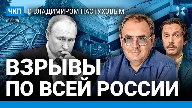 Взрывы по всей России: что происходит? Новый этап войны. Путин сдал назад | Пастухов, Еловский Взрывы по всей России: что происходит? Новый этап войны. Путин сдал назад | Пастухов, Еловский