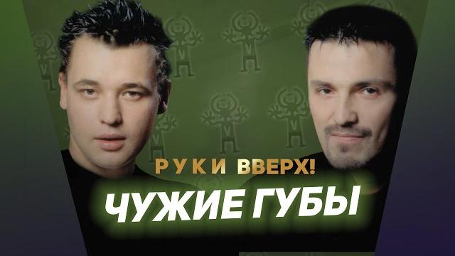 Руки Вверх - Чужие губы Руки Вверх - Чужие губы