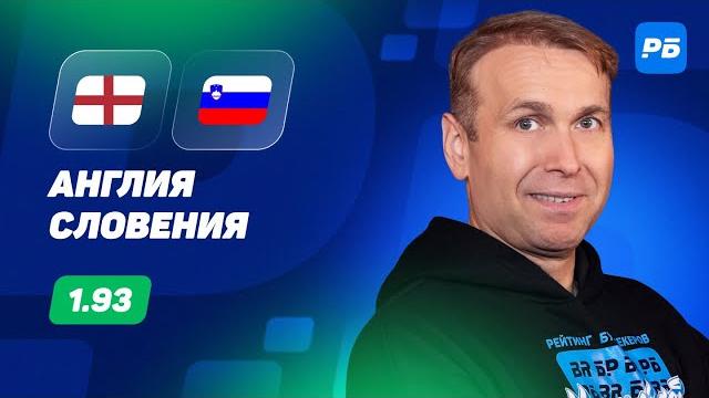 Англия - Словения. Прогноз Казанского Англия - Словения. Прогноз Казанского