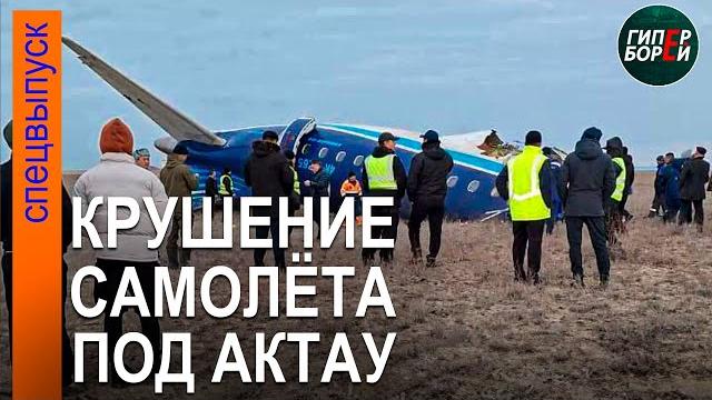 КРУШЕНИЕ самолёта под Актау - ГИПЕРБОРЕЙ. Спецвыпуск КРУШЕНИЕ самолёта под Актау - ГИПЕРБОРЕЙ. Спецвыпуск