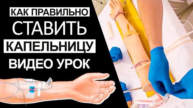 Как правильно ставить капельницу - видео урок Как правильно ставить капельницу - видео урок