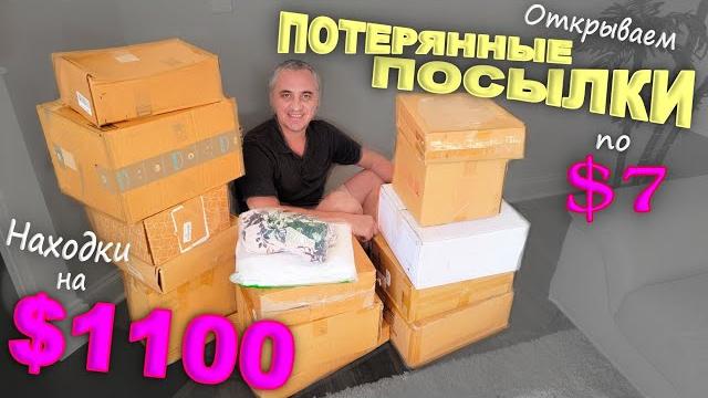 Что попалось в этот раз? Распаковка потерянных посылок по $7 в США / Как всегда находки супер! Влог Что попалось в этот раз? Распаковка потерянных посылок по $7 в США / Как всегда находки супер! Влог