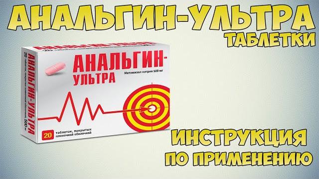 Анальгин-ультра таблетки инструкция по применению препарата: Показания, как применять, обзор Анальгин-ультра таблетки инструкция по применению препарата: Показания, как применять, обзор