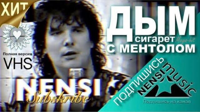 NENSI / Нэнси - Дым Сигарет с Ментолом (Official Studio AVI) 1993 NENSI / Нэнси - Дым Сигарет с Ментолом (Official Studio AVI) 1993