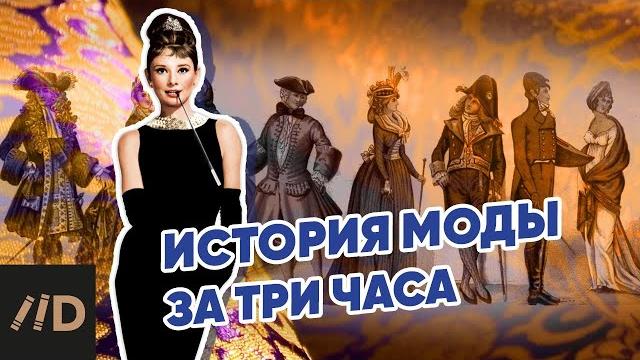 История моды за три часа История моды за три часа