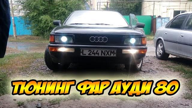 Линзы в фару АУДИ 80 Линзы в фару АУДИ 80