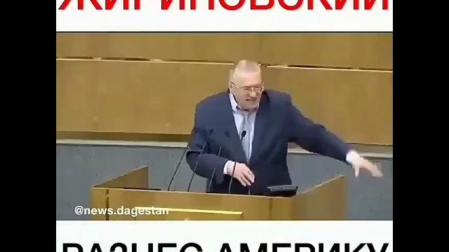 ЖИРИНОВСКИЙ РАЗНЕС АМЕРИКУ ЖИРИНОВСКИЙ РАЗНЕС АМЕРИКУ
