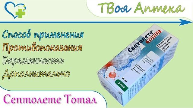 Септолете Тотал Спрей (цетилпиридиния хлорид, бензидамина гидрохлорид) показания, описание, отзывы Септолете Тотал Спрей (цетилпиридиния хлорид, бензидамина гидрохлорид) показания, описание, отзывы