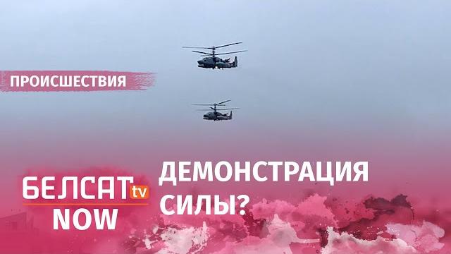Над Минском летали военные вертолеты с боекомплектом Над Минском летали военные вертолеты с боекомплектом